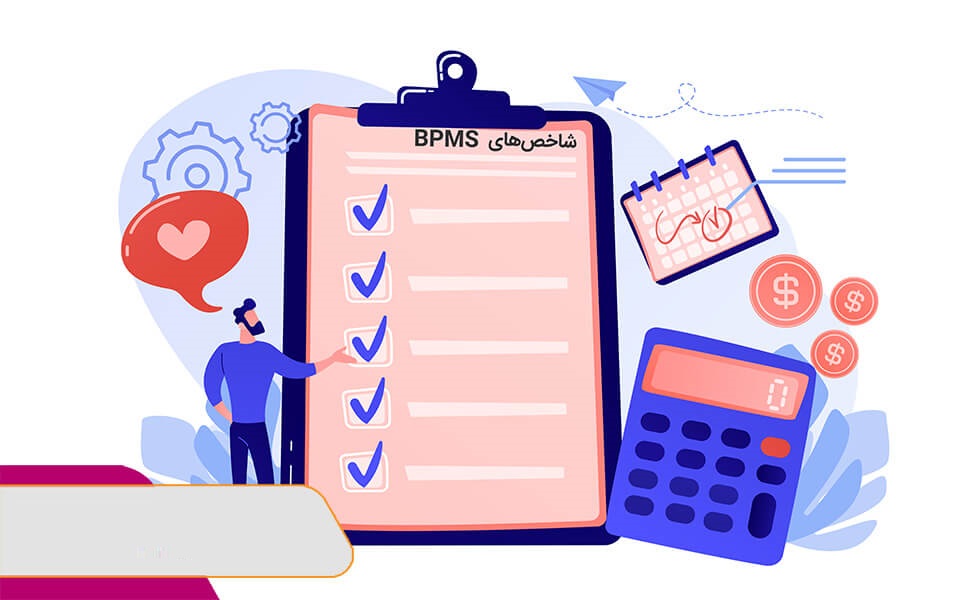 متد و شاخصهای انتخاب ابزار مناسب BPMS