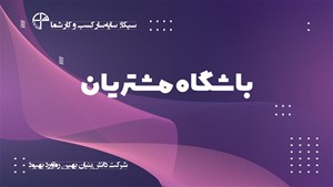 سیستم باشگاه مشتریان سیکا؛ سامانه یکپارچه کسب و کار